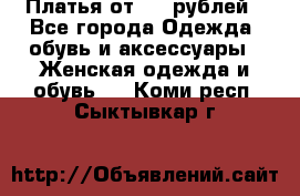 Платья от 329 рублей - Все города Одежда, обувь и аксессуары » Женская одежда и обувь   . Коми респ.,Сыктывкар г.